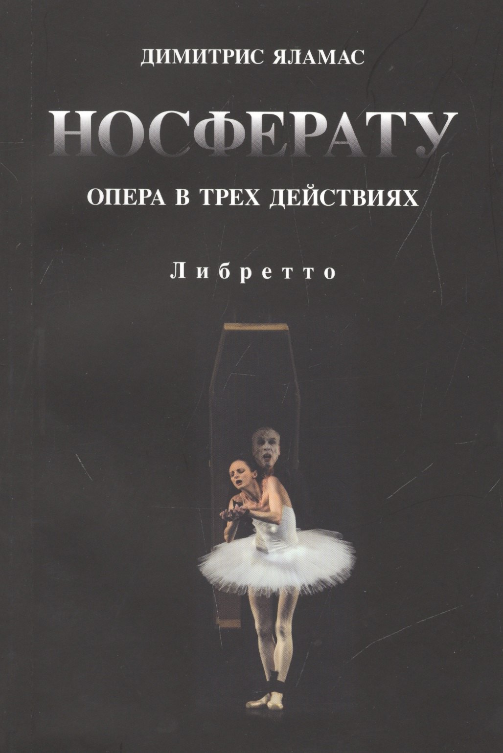

Носферату. Опера в трех действиях. Либретто