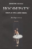 Носферату. Опера в трех действиях. Либретто - 0