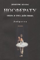 Носферату. Опера в трех действиях. Либретто