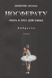 Носферату. Опера в трех действиях. Либретто