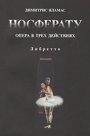 Носферату. Опера в трех действиях. Либретто