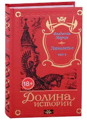 Лихолетье. Том II