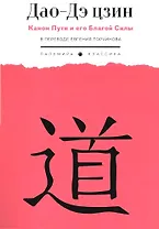 Дао-Дэ цзин. Канон Пути и его Благой Силы