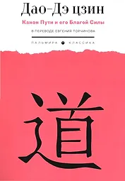 Дао-Дэ цзин. Канон Пути и его Благой Силы