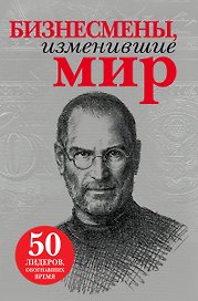 Бизнесмены, изменившие мир