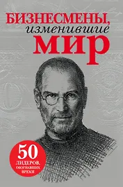 Бизнесмены, изменившие мир