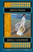 Дама с собачкой