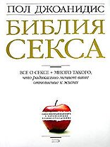 Библия секса. Для взрослых любого возраста. 2-е изд.