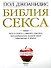 Библия секса. Для взрослых любого возраста. 2-е изд. - 0