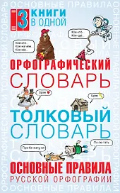 Орфографический словарь. Толковый словарь. Основные правила русского языка: 3 книги в одной