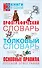 Орфографический словарь. Толковый словарь. Основные правила русского языка: 3 книги в одной - 0
