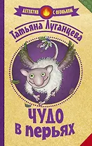 Чудо в перьях