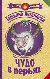 Чудо в перьях