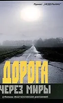 Дорога через миры. Сборник фантастических рассказов (Проект Недельник). Пересвет А.А. (Интерэксперт)