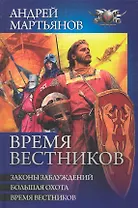 Время вестников : Законы заблуждений. Большая охота. Время вестников