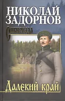 Далекий край (12+)