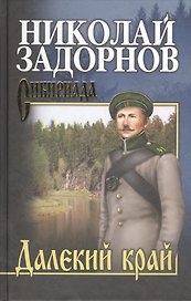 Далекий край (12+)
