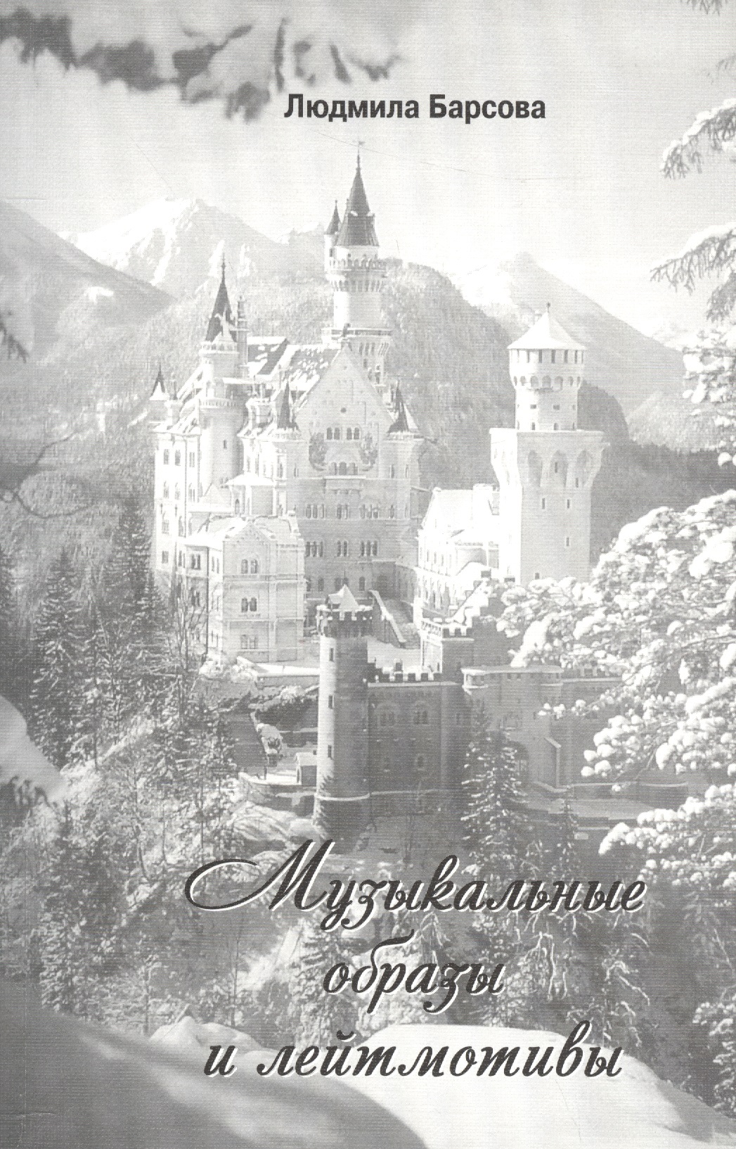 Обложка книги «Музыкальные образы и лейтмотивы (м) Барсова»