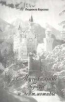 Музыкальные образы и лейтмотивы (м) Барсова