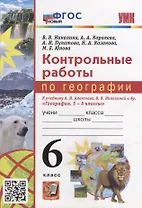 Контрольные работы по географии. 6 класс: к учебнику А.И. Алексеева, В.В. Николиной и др. «География. 5-6 классы». ФГОС НОВЫЙ