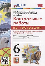 Контрольные работы по географии. 6 класс: к учебнику А.И. Алексеева, В.В. Николиной и др. «География. 5-6 классы». ФГОС НОВЫЙ