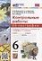 Контрольные работы по географии. 6 класс: к учебнику А.И. Алексеева, В.В. Николиной и др. «География. 5-6 классы». ФГОС НОВЫЙ - 0