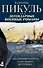 Легендарные военные романы Пикуля. 3 книги - 0