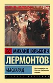 Маскарад - 0