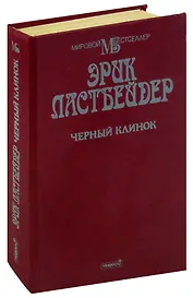 Черный клинок