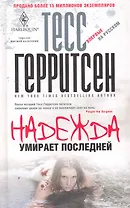 Надежда умирает последней