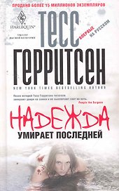 Надежда умирает последней