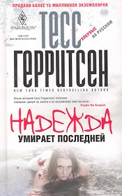 Надежда умирает последней