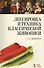Лессировка и техника классической живописи. Уч. пособие, 6-е изд., стер. - 0