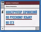 Конструктор сочинений по русскому языку на ЕГЭ