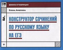 Конструктор сочинений по русскому языку на ЕГЭ