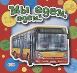 Мы едем, едем…