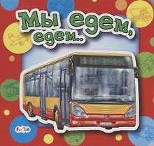 Мы едем, едем…
