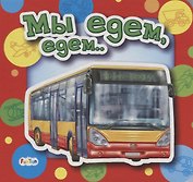 Мы едем, едем…