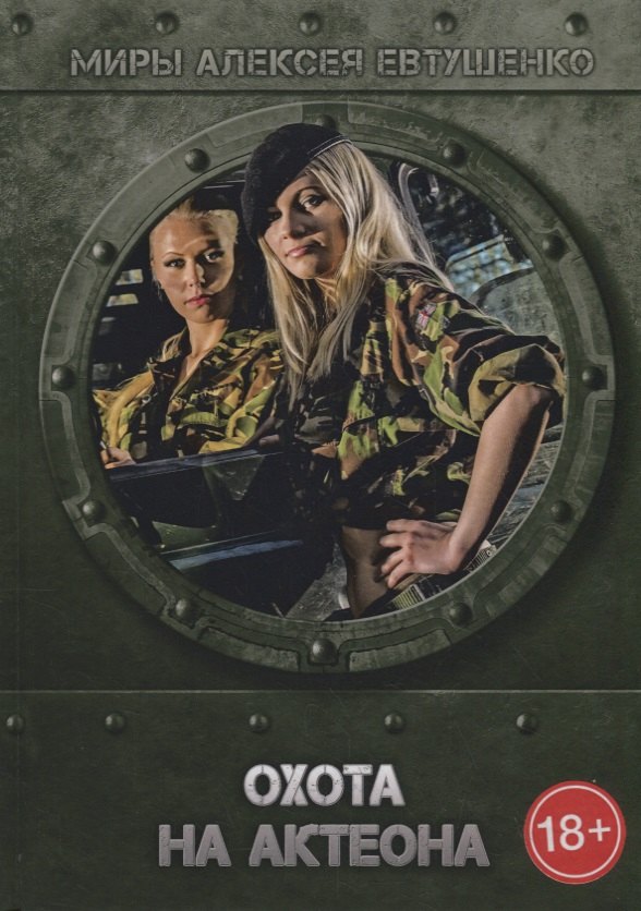 

Охота на Актеона