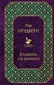 Кладбище для безумцев - 0