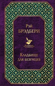 Кладбище для безумцев
