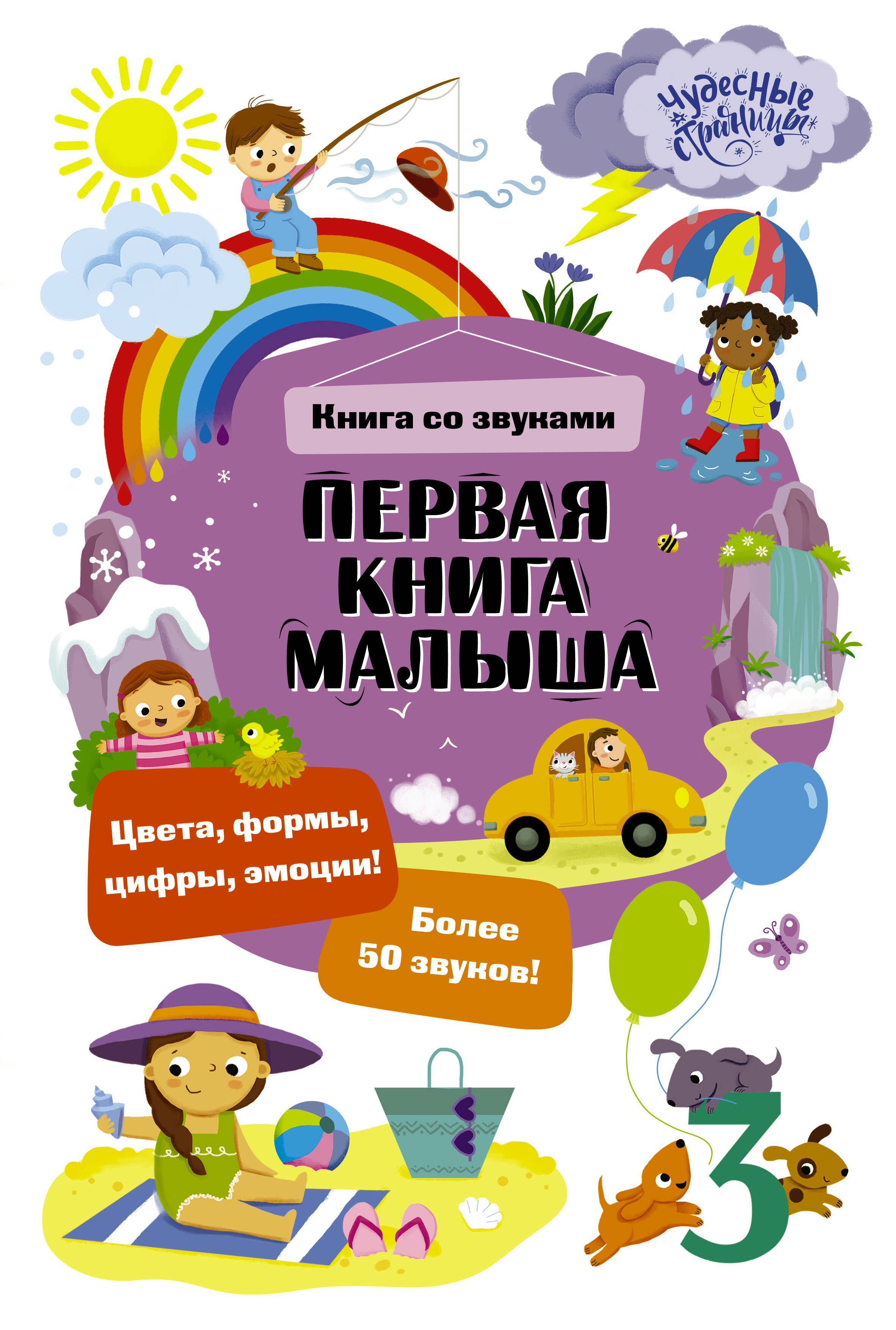 Обложка книги «Первая книга малыша. Книга со звуками»