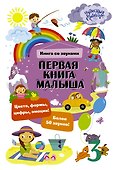 Первая книга малыша. Книга со звуками - 0
