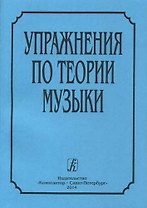 Упражнения по теории музыки