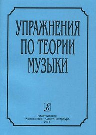 Упражнения по теории музыки