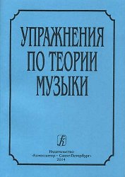 Упражнения по теории музыки