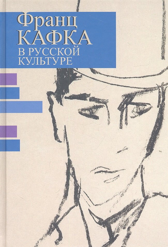 Франц Кафка в русской культуре