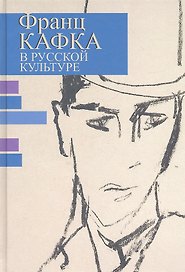 Франц Кафка в русской культуре