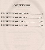 Святое Евангелие. Крупный шрифт - 1