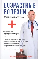 Возрастные болезни